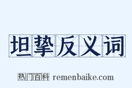 坦挚反义词是什么意思的图片